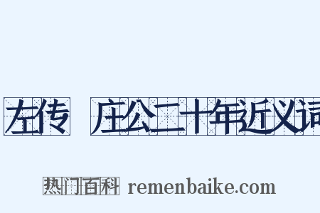 左传·庄公二十年近义词是什么意思的图片